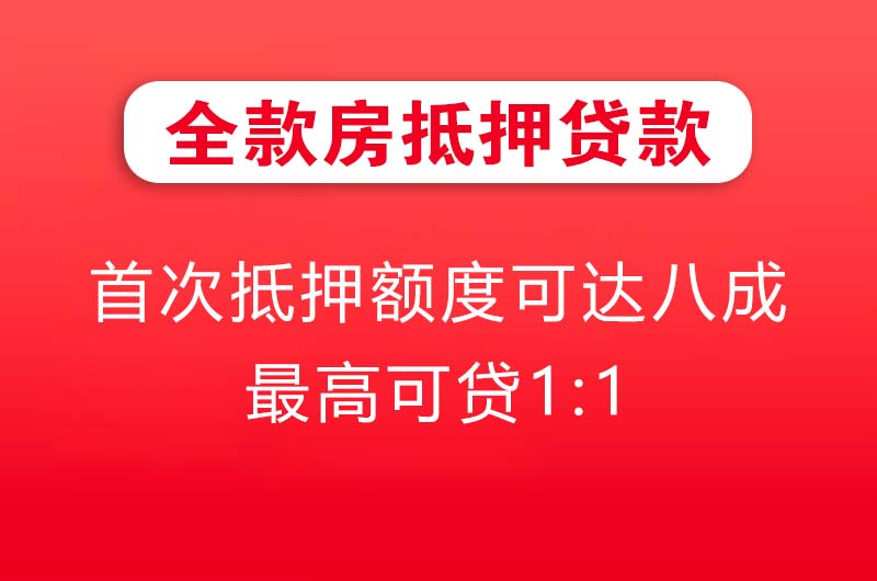 吉首全款房抵押贷款