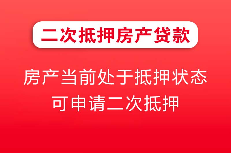 吉首二次抵押房产贷款